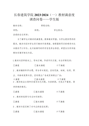长春建筑学院2023-2024一教材满意度调查问卷——学生版.docx