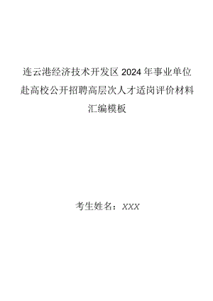 连云港经济技术开发区2024年事业单位赴高校公开招聘高层次人才适岗评价材料汇编模板.docx