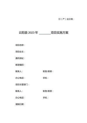 行产业分类云阳县2023年＿＿＿＿项目实施方案.docx