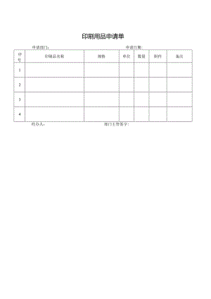 印刷用品申请单.docx