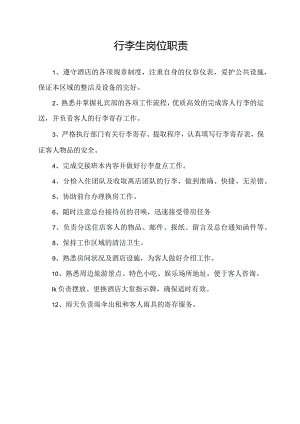 行李生岗位职责.docx