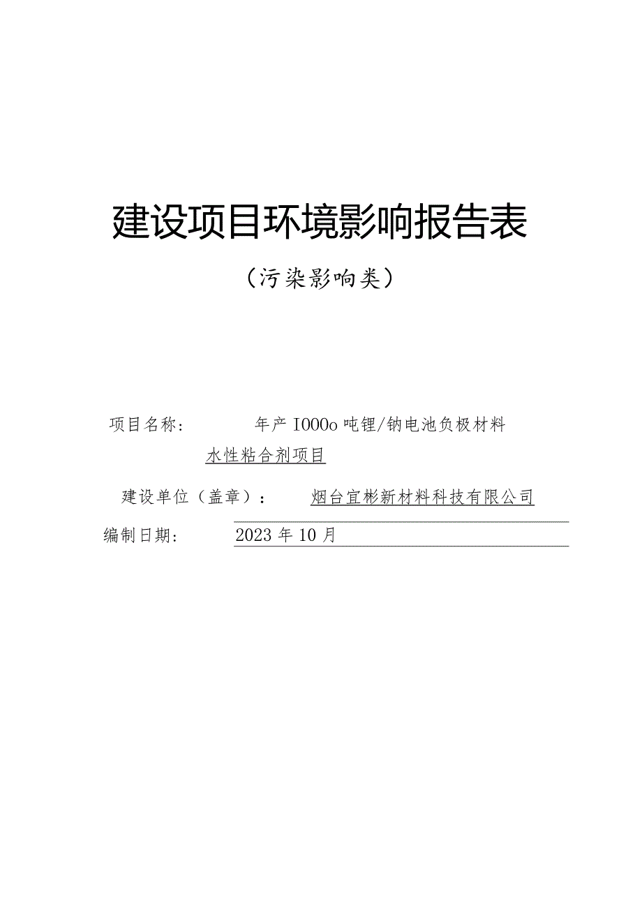 年产10000吨锂_钠电池负极材料水性粘合剂项目环评报告表.docx_第1页