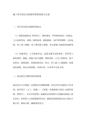 施工单位签证及索赔管理策划要点全套.docx