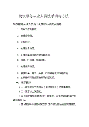 餐饮服务从业人员洗手消毒方法.docx