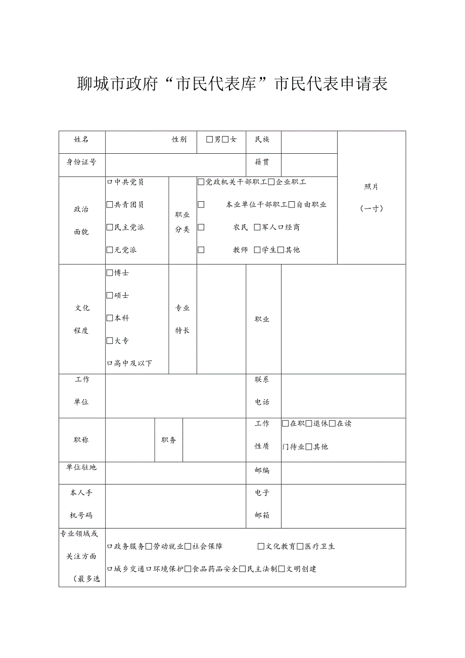 聊城市政府“市民代表库”市民代表申请表.docx_第1页