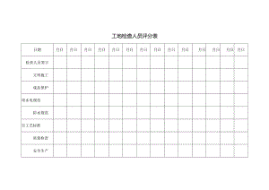 工地检查人员评分表.docx
