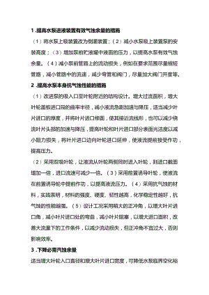 水泵抗汽蚀的方法.docx