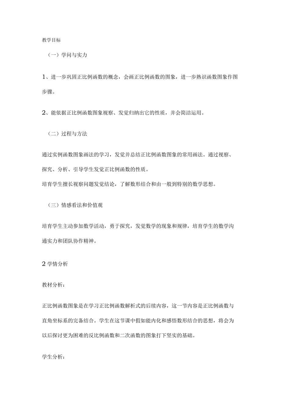 正比例函数的图像和性质教学设计.docx_第1页