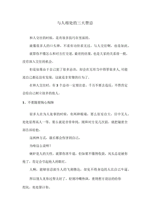 与人相处的三大禁忌.docx