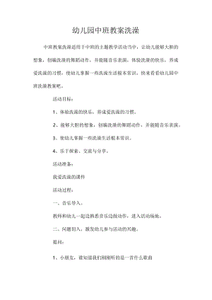 最新整理幼儿园中班教案《洗澡》.docx