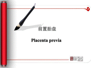 前置胎盘1.ppt