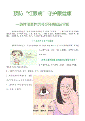 急性出血性结膜炎宣传知识.docx