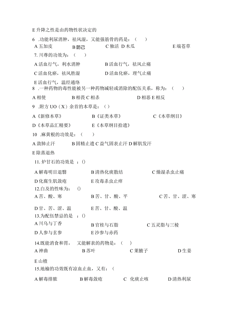 中药学练习题1.docx_第2页