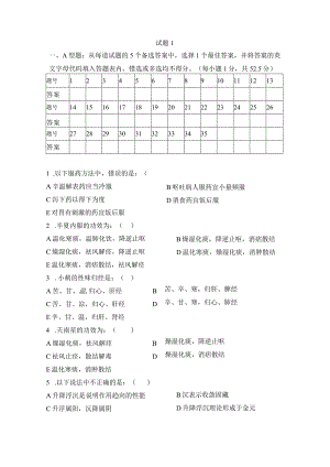 中药学练习题1.docx