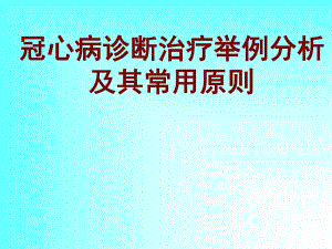 冠心病诊断治疗举例分析及其常用原则.ppt