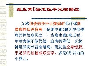 儿科维生素D缺乏性手足搐搦症.ppt