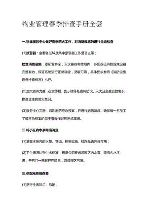 物业管理春季排查手册全套.docx