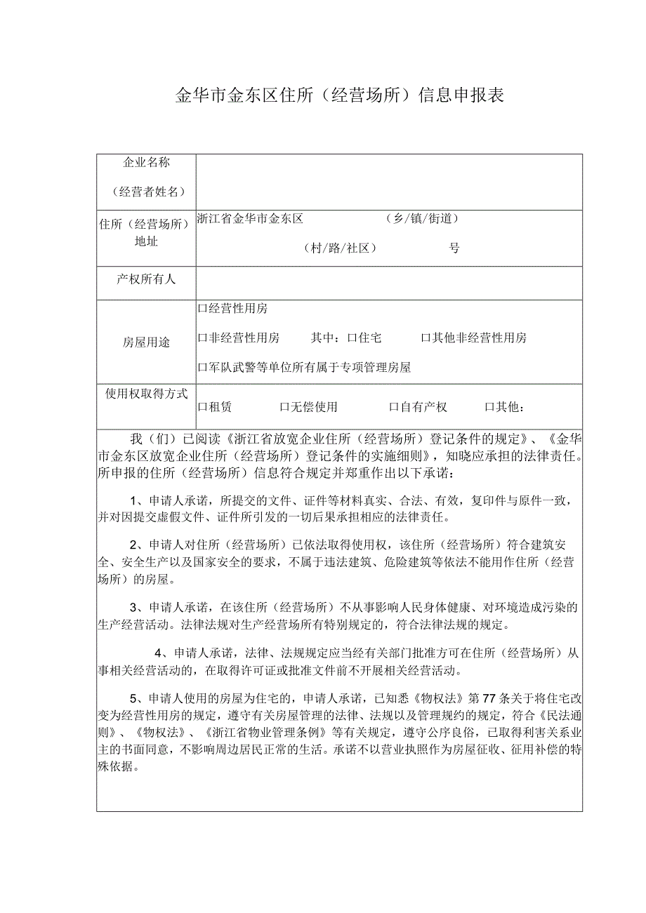 金华市金东区住所经营场所信息申报表.docx_第1页