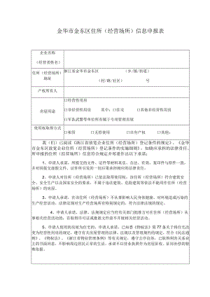 金华市金东区住所经营场所信息申报表.docx