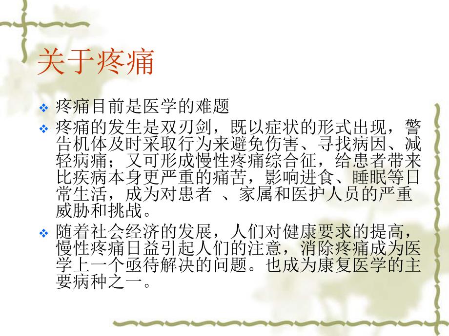 医院护理培训资料疼痛的康复.ppt_第2页