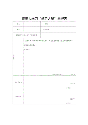 青年大学习“学习之星”申报表.docx