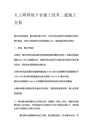 人工降排地下水施工技术 二建施工全套.docx