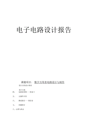电子电路设计报告--数字万用表电路设计与制作.docx