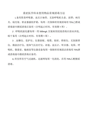 重症医学科未使用物品常规消毒方法.docx