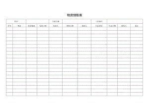 物资领取表格.docx