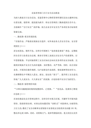 设备管理部门百日安全活动报道.docx