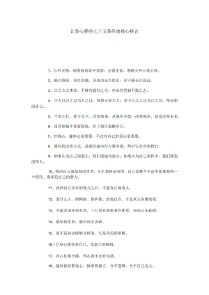 让人心静的经典修心格言.docx