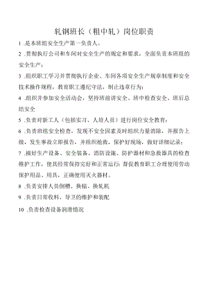 轧钢班长（粗中轧）岗位职责.docx