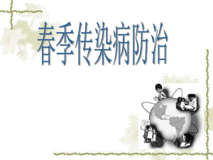 冬季传染病防治知识.ppt