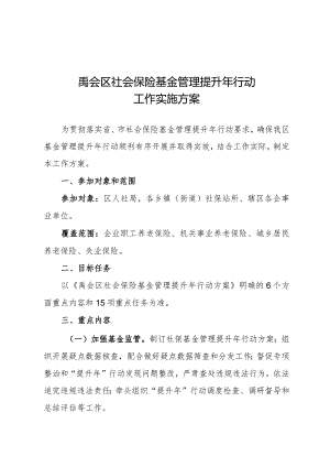 禹会区社会保险基金管理提升年行动工作实施方案.docx