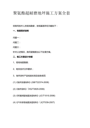 聚氨酯超耐磨地坪施工方案全套.docx