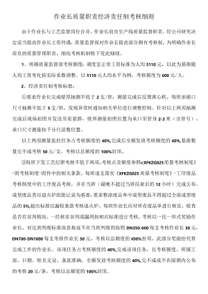 作业长质量职责经济责任制考核细则.docx