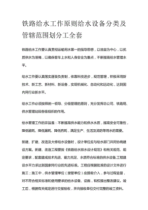 铁路给水工作原则给水设备分类及管辖范围划分工全套.docx