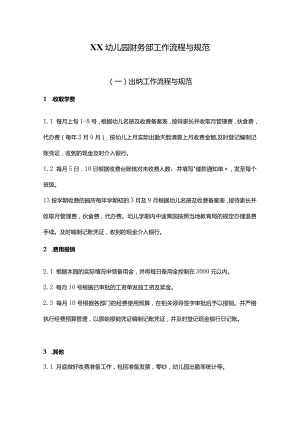 XX幼儿园财务部工作流程与规范.docx