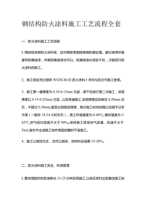 钢结构防火涂料施工工艺流程全套.docx