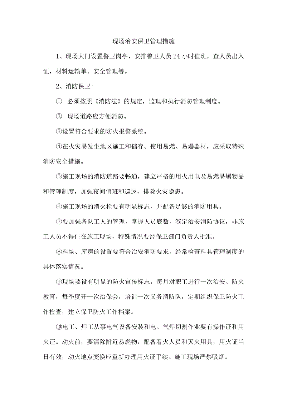 现场治安保卫管理措施.docx_第1页