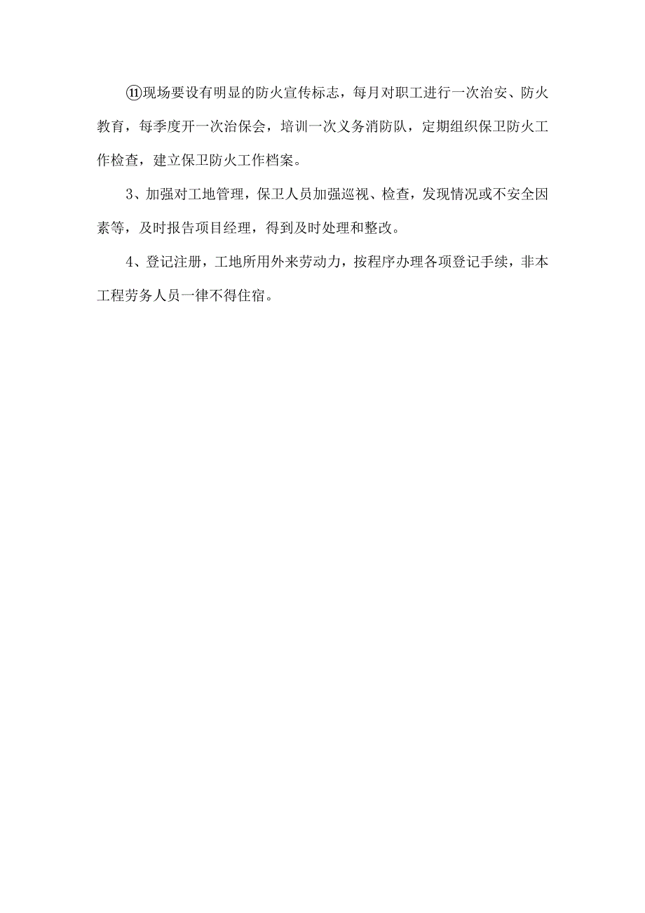 现场治安保卫管理措施.docx_第2页