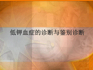 低钾血症的诊断与鉴别诊断(备用).ppt