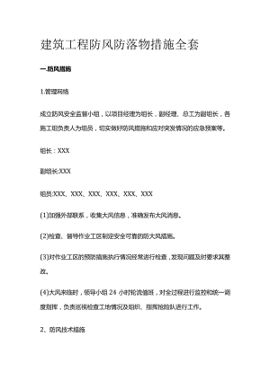 建筑工程防风防落物措施全套.docx