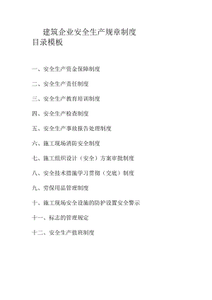 建筑企业安全生产规章制度目录模板.docx