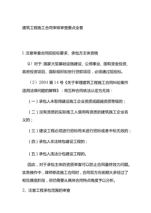 建筑工程施工合同审核审查要点全套.docx