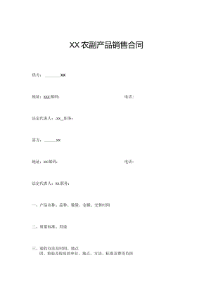 XX农副产品销售合同.docx