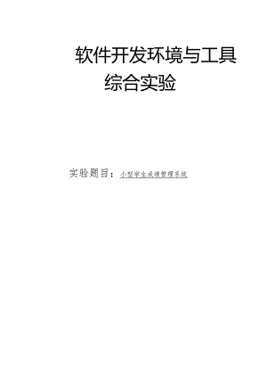 软件开发和环境与工具课程设计报告--小型学生成绩管理系统.docx