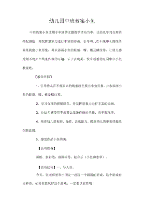 最新整理幼儿园中班教案《小鱼》.docx