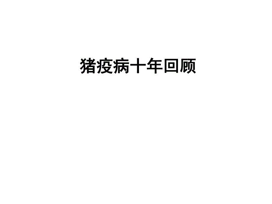 动物疫病新情况.ppt_第1页