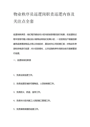 物业秩序员巡逻岗职责 巡逻内容及关注点全套.docx